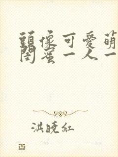 头像可爱萌卡通闺蜜一人一张