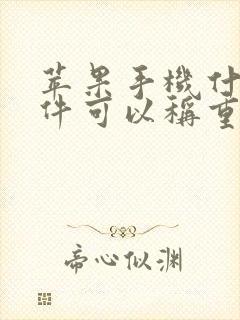 苹果手机什么软件可以称重