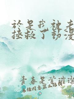 于是我被老师给拯救了动漫在线观看