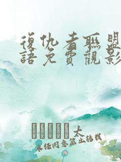 复仇者联盟4国语免费观影