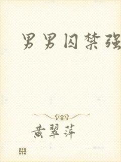 男男囚禁强制爱