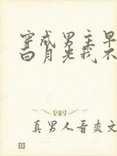 穿成男主早死的白月光我不干了小说