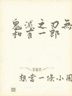 鬼灭之刃无一郎和有一郎