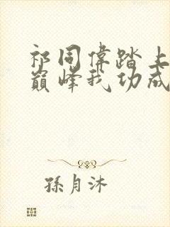 祁同伟踏上权力巅峰我功成名就最新章节