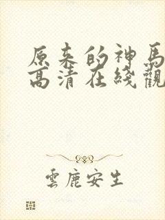 原来的神马免费高清在线观看