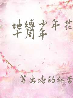 地缚少年花子君十周年