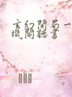 玄幻开局一座天机阁听书