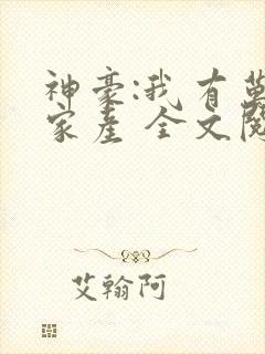 神豪:我有万亿家产 全文阅读