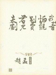 夫君别怕我电视剧免费观看