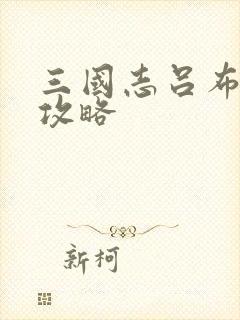 三国志吕布传 攻略