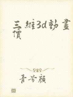 三维3d动画报价