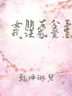 女朋友分手说对我没感觉怎么挽回