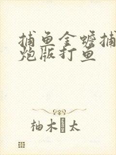 捕鱼金蟾捕鱼千炮版打鱼