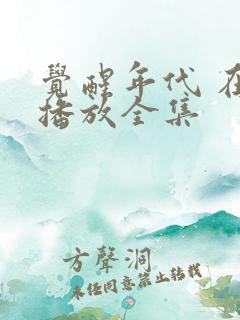 觉醒年代 在线播放全集