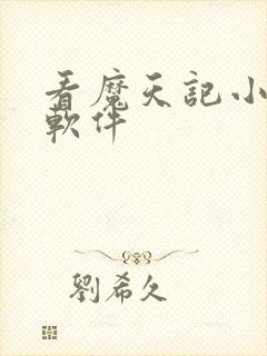 看魔天记小说的软件