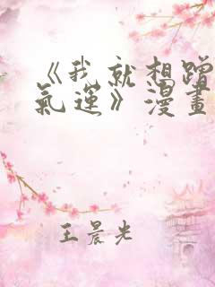 《我就想蹭你的气运》漫画免费完整