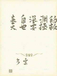 来自深渊的我今天也要拯救人类免费