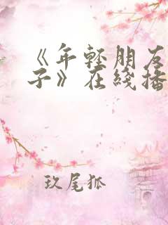 《年轻朋友的妻子》在线播放