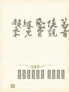 超级飞侠第11季免费观看全集