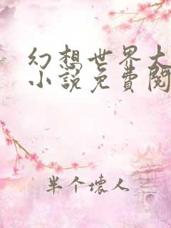 幻想世界大穿越小说免费阅读