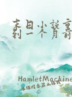 末日小说重生回到一个月前