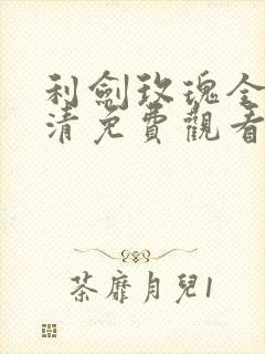 利剑玫瑰全集高清免费观看