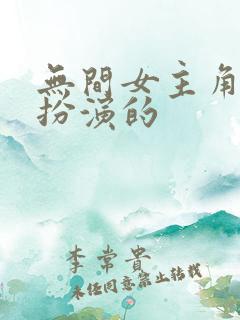 无间女主角是谁扮演的