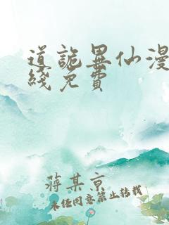 道诡异仙漫画在线免费