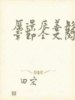 厉璟辰姜彤最新章节全文阅读