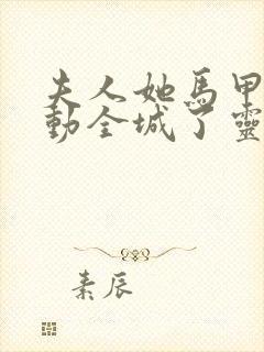 夫人她马甲又轰动全城了灵小哥免费阅读原文