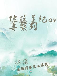 佐藤美纪av人妻系列