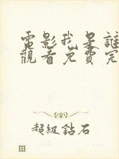 电影我是谁在线观看免费完整版