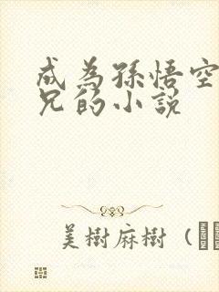 成为孙悟空大师兄的小说