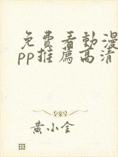 免费看动漫的app推荐高清