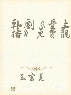 韩剧《爱上女主播》免费观看