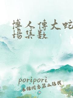 博人传大蛇丸出场集数