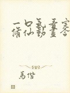 一口气看完沙雕修仙动画合集