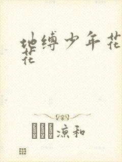 地缚少年花子君花