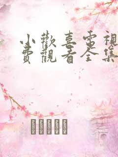 小欢喜电视剧免费观看全集不卡