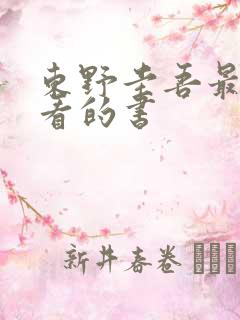 东野圭吾最不好看的书