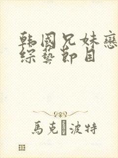 韩国兄妹恋爱的综艺节目