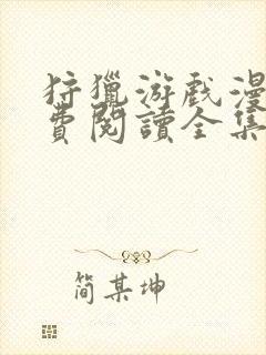 狩猎游戏漫画免费阅读全集