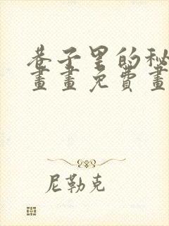 巷子里的秘密漫画画免费画完整