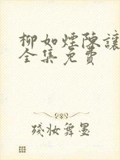 柳如烟陈让短剧全集免费