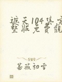 遮天104集完整版免费观看