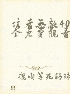 信者无敌40集全免费观看