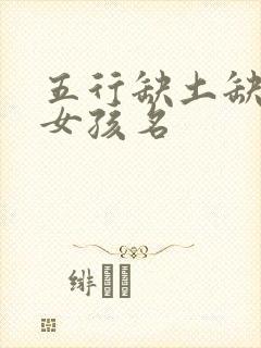 五行缺土缺金的女孩名