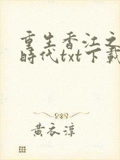 重生香江之大亨时代txt下载