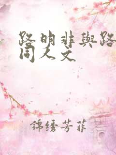 路明非与路鸣泽同人文