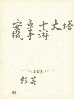 安卓十大塔防单机手游